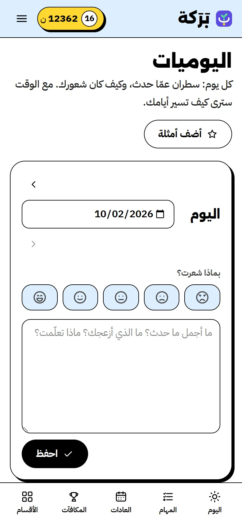 اليوميات والمزاج