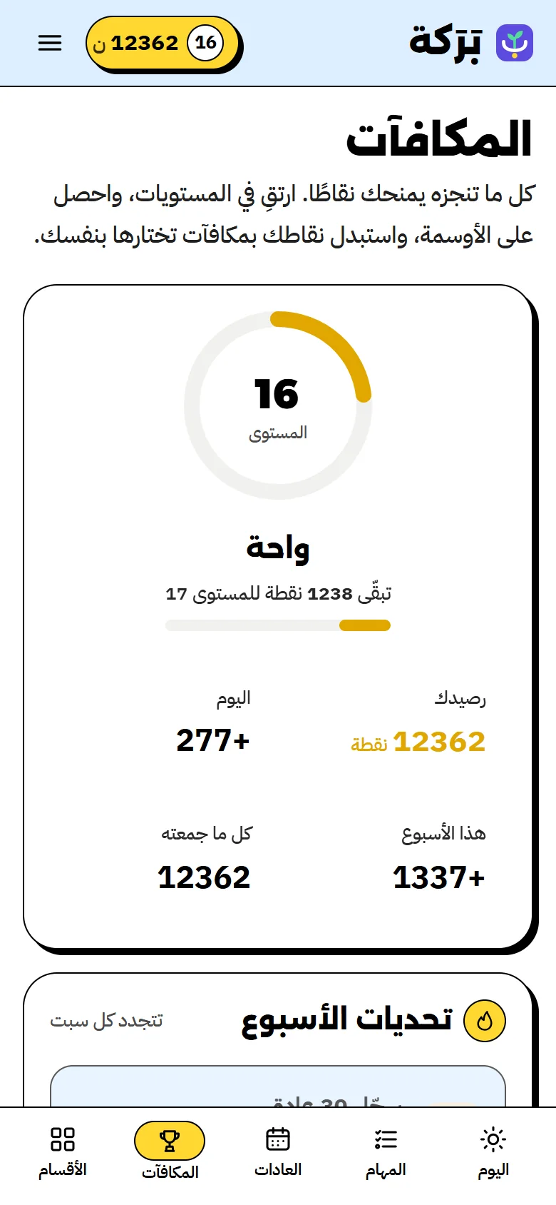 صفحة المكافآت: المستوى والنقاط وتحديات الأسبوع