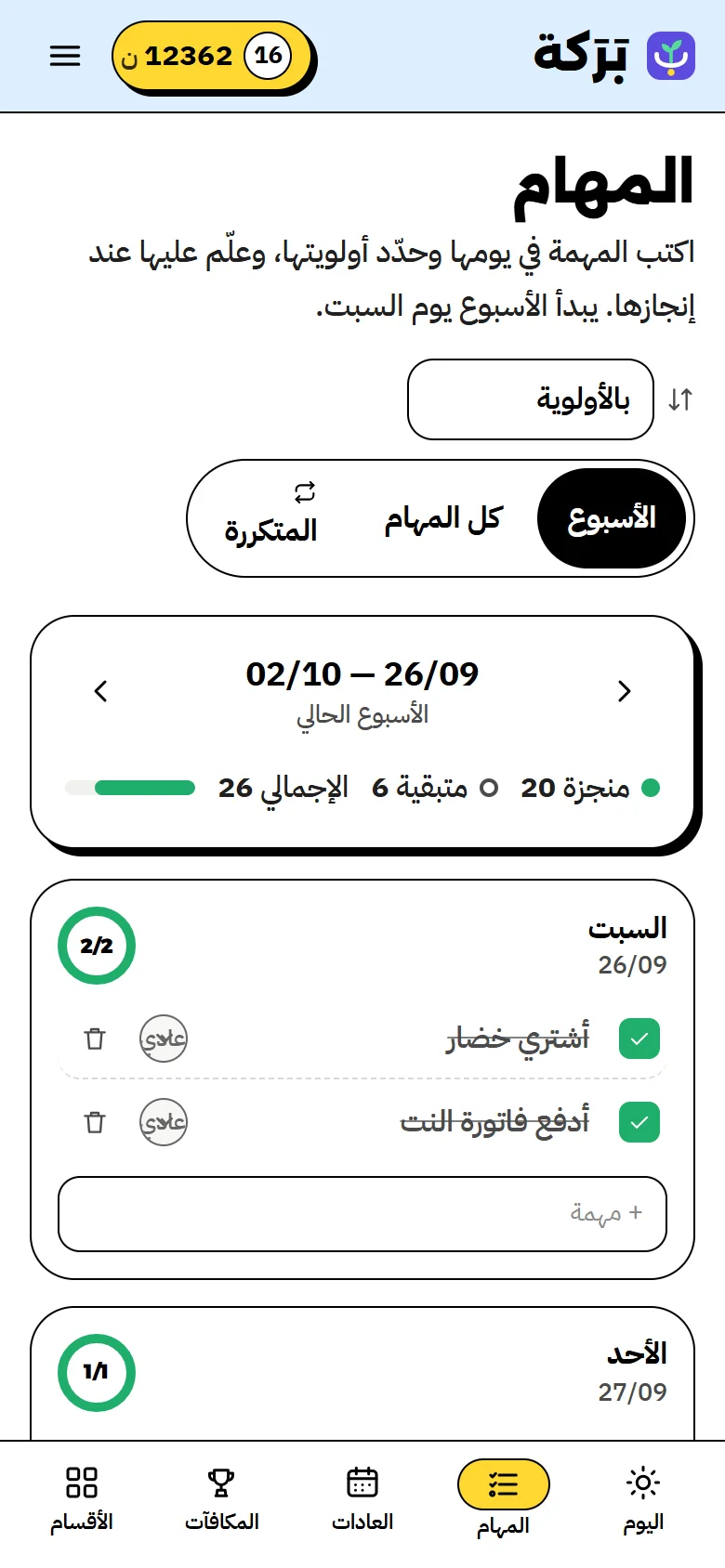 المهام: المتأخرة واليوم والغد