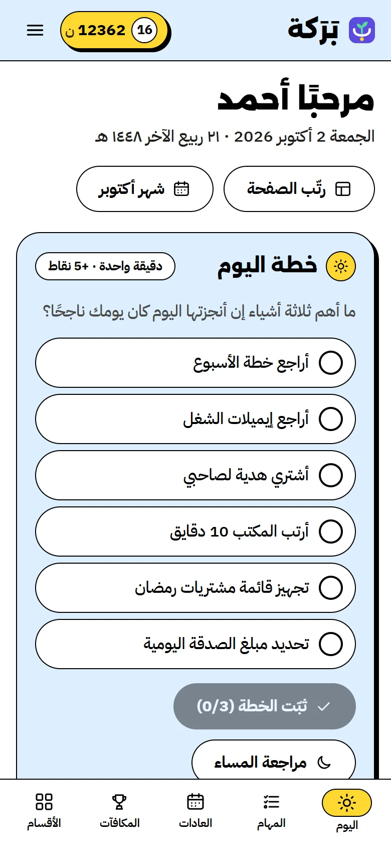 صفحة اليوم: خطة اليوم وأهم ثلاث مهام